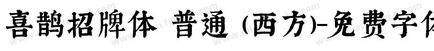 喜鹊招牌体 普通 (西方)字体转换